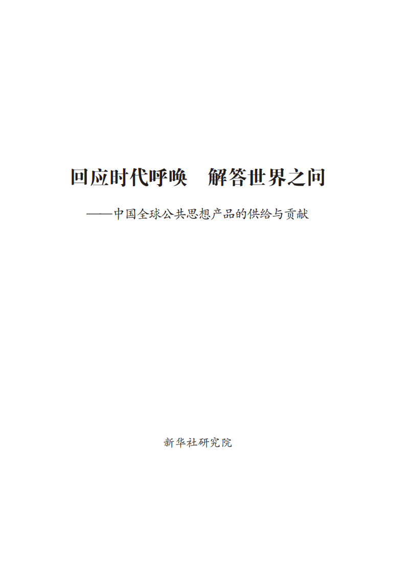 2025年回应时代呼唤 解答世界之问&mdash;&mdash;中国全球公共思想产品的供给与贡献报告 第1页