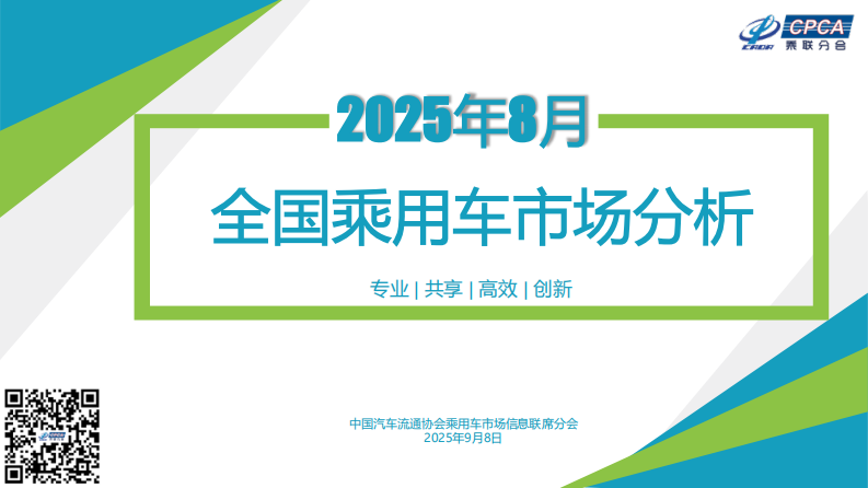 2025年8月份全国乘用车市场分析报告 第1页