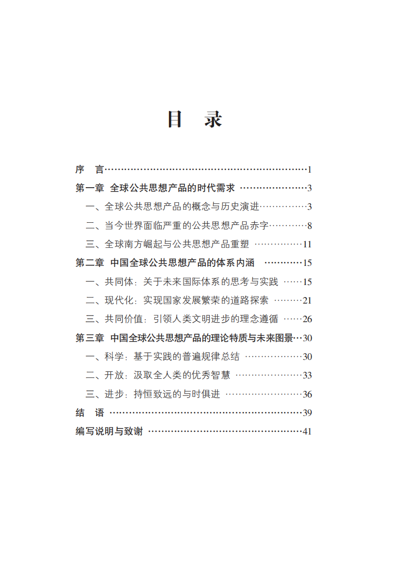 2025年回应时代呼唤 解答世界之问&mdash;&mdash;中国全球公共思想产品的供给与贡献报告 第3页