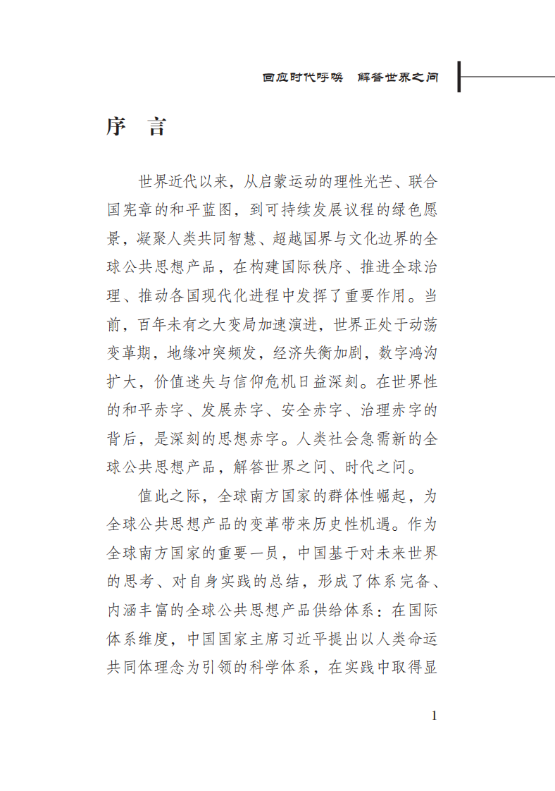 2025年回应时代呼唤 解答世界之问&mdash;&mdash;中国全球公共思想产品的供给与贡献报告 第5页