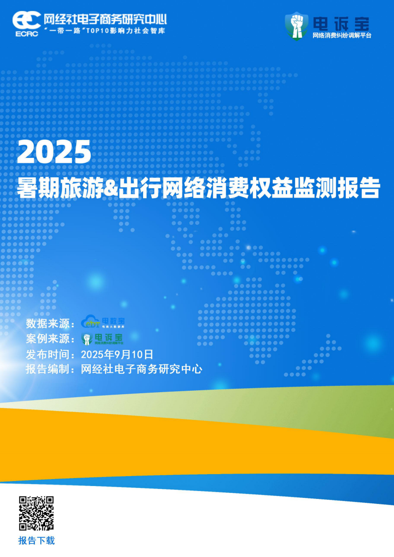 2025年暑期旅游出行网络消费权益监测报告 第1页