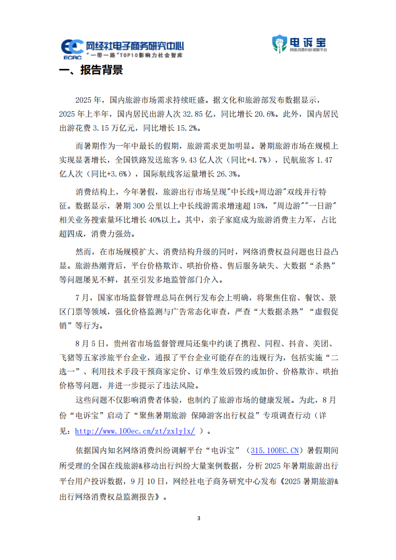 2025年暑期旅游出行网络消费权益监测报告 第3页