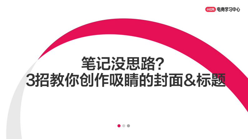 小红书笔记没思路？3招教你创作吸睛的封面 标题 第1页