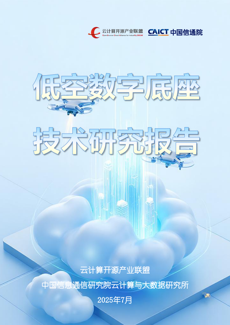 2025低空数字底座技术研究报告 第1页