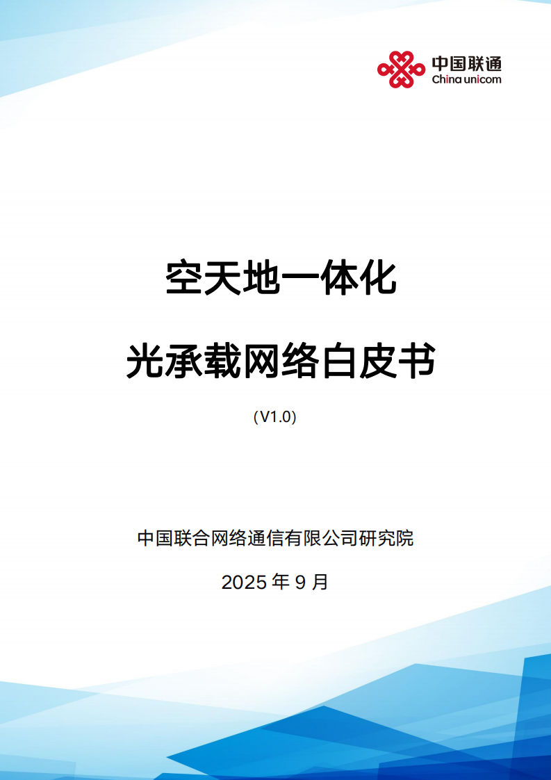 2025年空天地一体化光承载网络白皮书（v1.0） 第1页