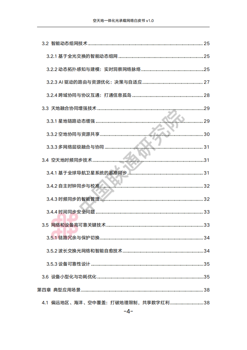 2025年空天地一体化光承载网络白皮书（v1.0） 第4页