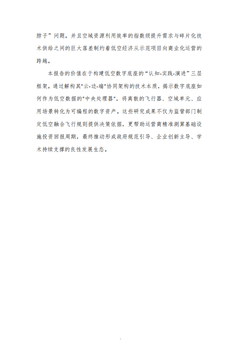 2025低空数字底座技术研究报告 第5页