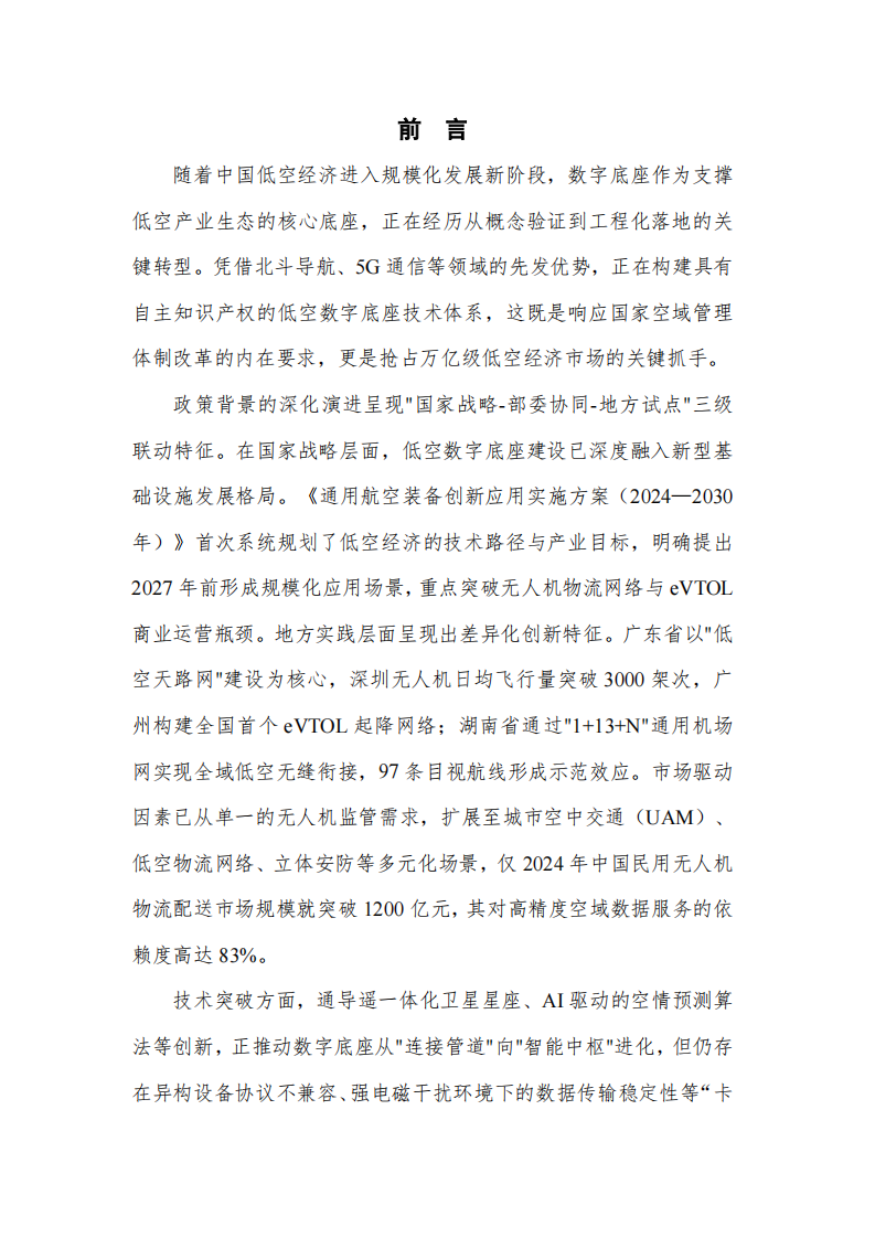 2025低空数字底座技术研究报告 第4页