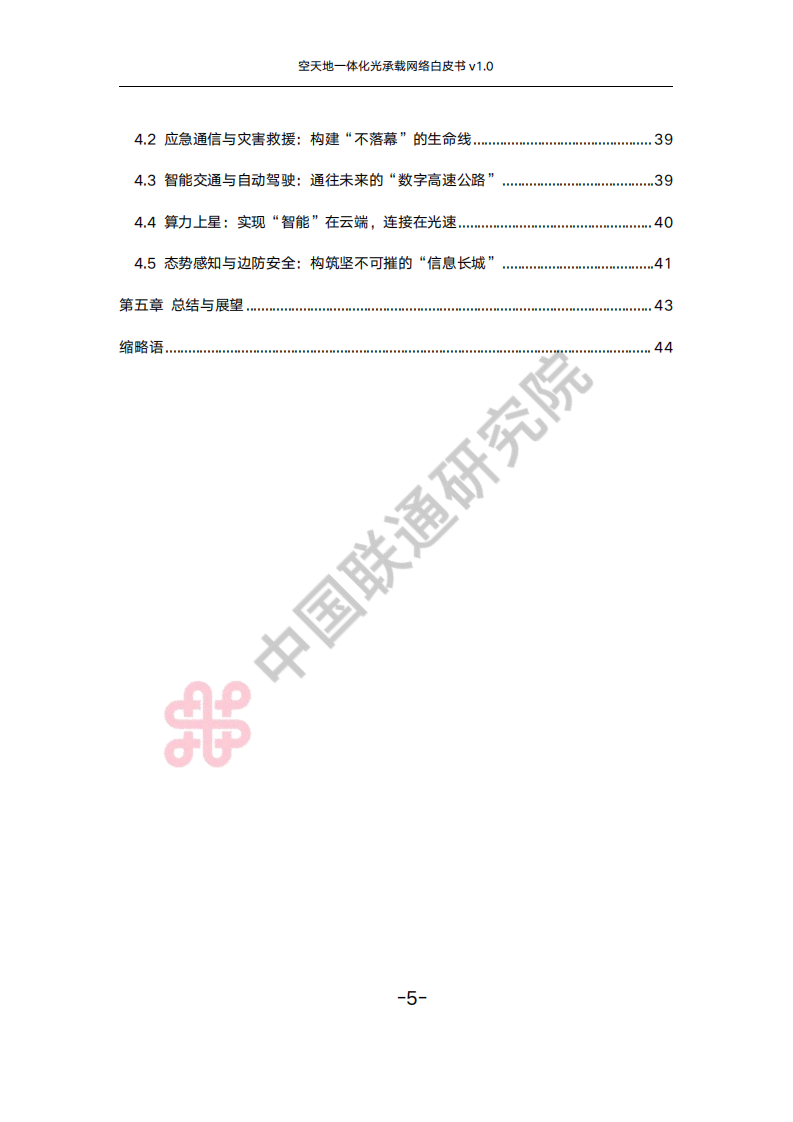 2025年空天地一体化光承载网络白皮书（v1.0） 第5页