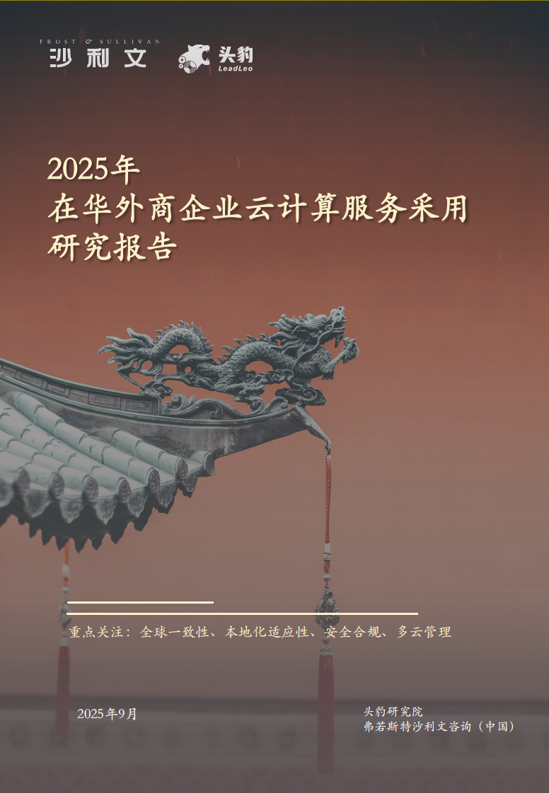 2025年在华外商企业云计算服务采用研究报告 第1页