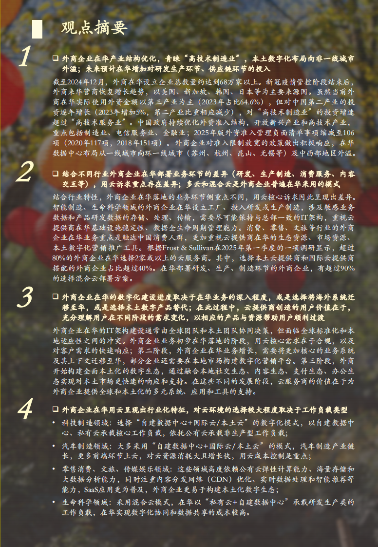 2025年在华外商企业云计算服务采用研究报告 第2页