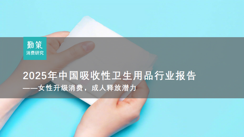 2025年中国吸收性卫生用品行业报告 第1页