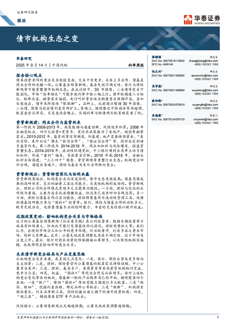 债市机构生态之变-华泰证券 第1页