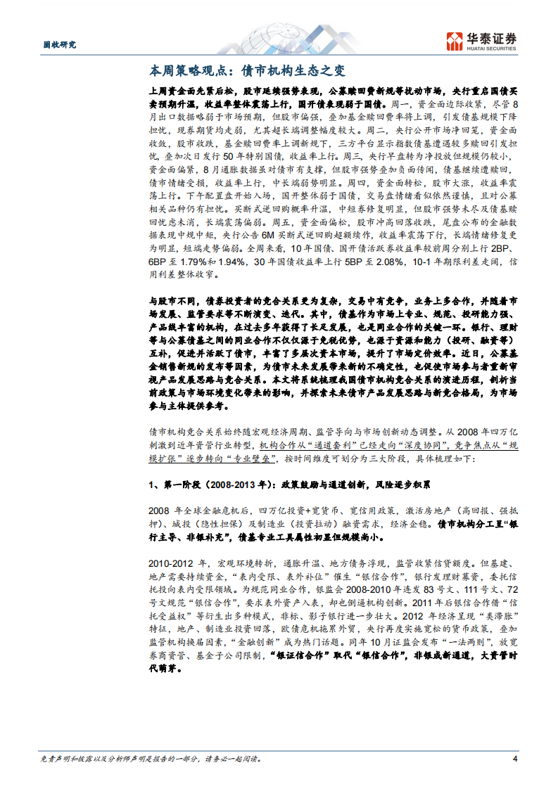 债市机构生态之变-华泰证券 第4页