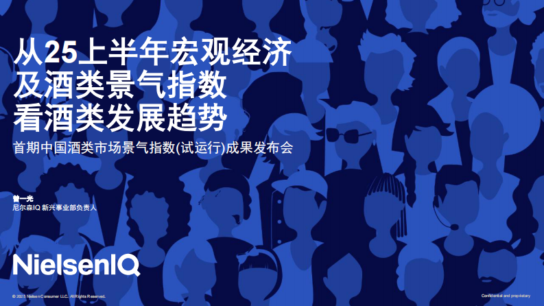 从2025上半年宏观经济及酒类景气指数看酒类发展趋势报告 第1页