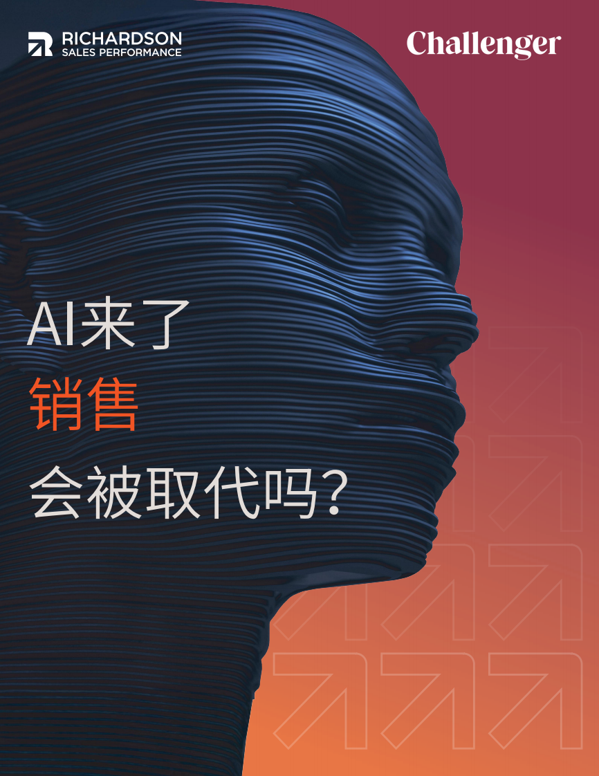 2025年销售白皮书：AI来了销售会被取代吗？ 第1页