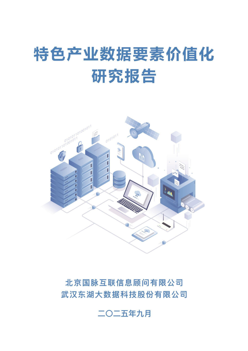 2025年特色产业数据要素价值化研究报告 第1页