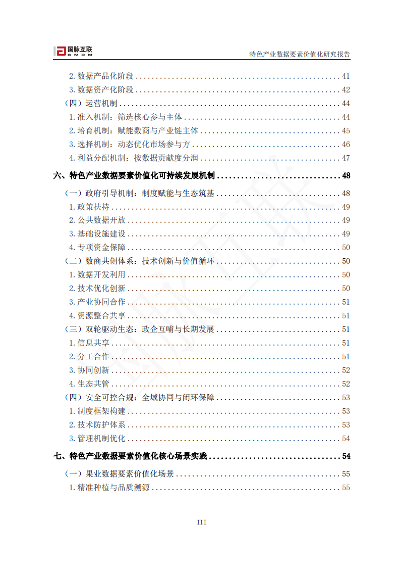 2025年特色产业数据要素价值化研究报告 第5页