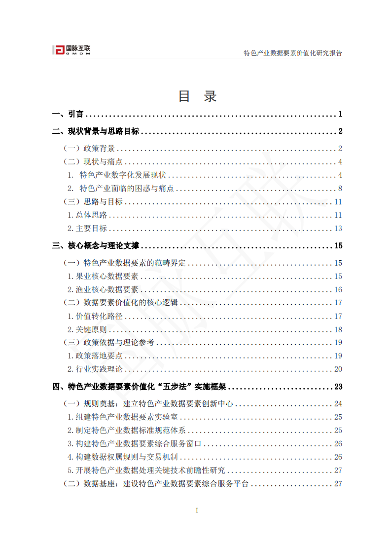2025年特色产业数据要素价值化研究报告 第3页