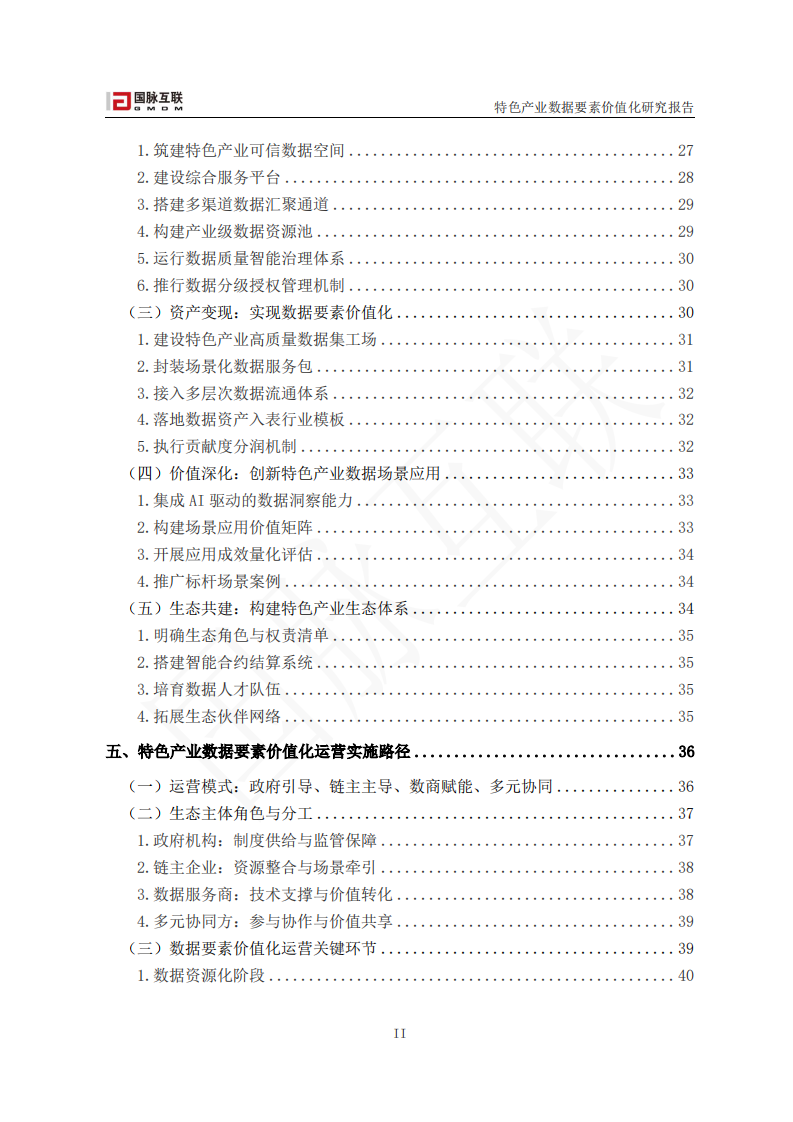 2025年特色产业数据要素价值化研究报告 第4页