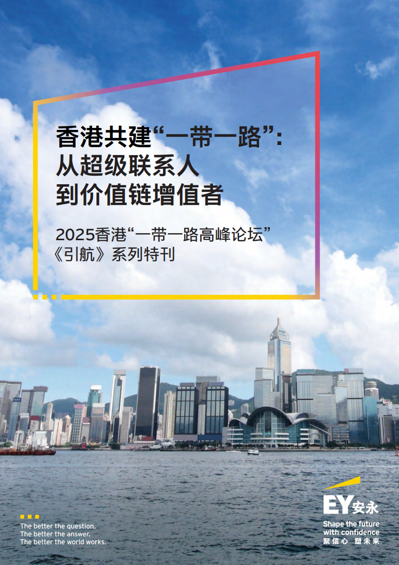 2025年香港共建&ldquo;一带一路&rdquo;：从超级联系人到价值链增值者报告 第1页