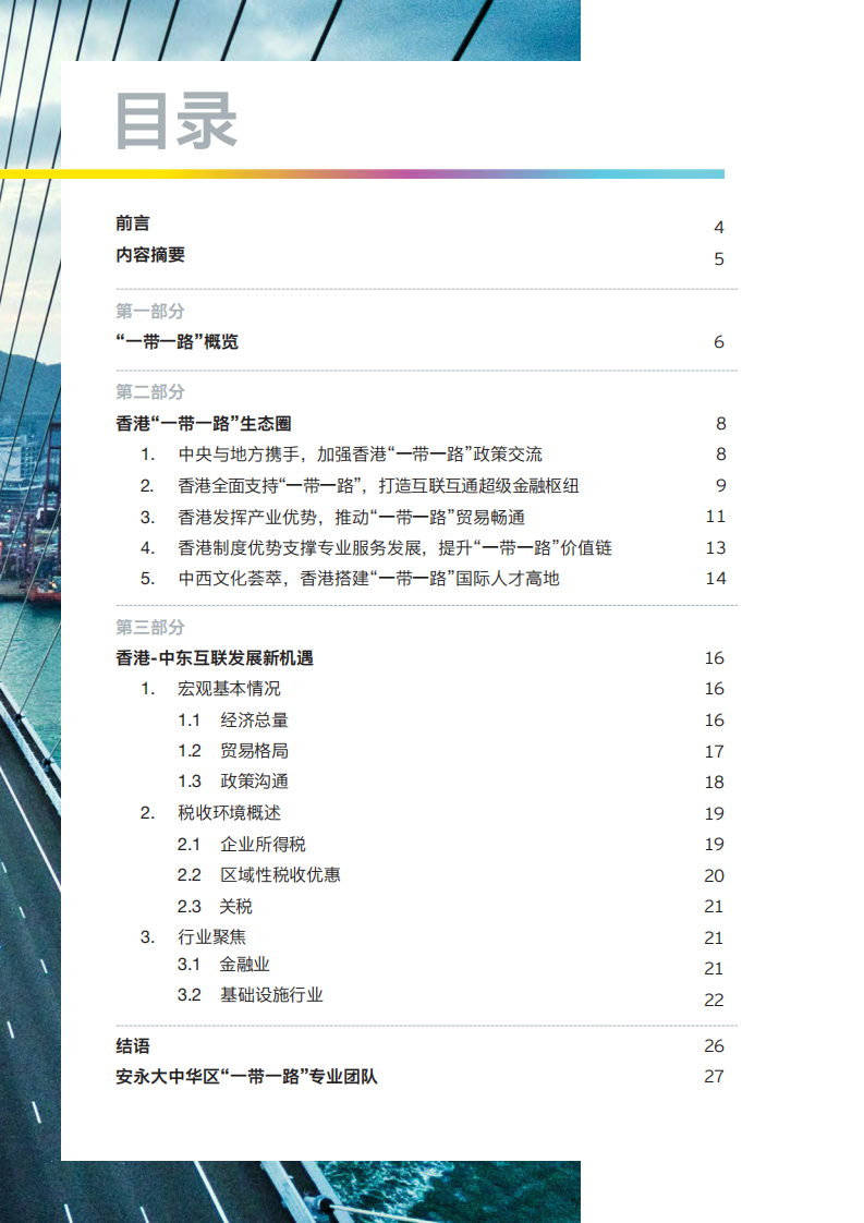 2025年香港共建&ldquo;一带一路&rdquo;：从超级联系人到价值链增值者报告 第3页