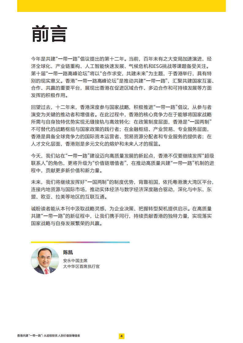2025年香港共建&ldquo;一带一路&rdquo;：从超级联系人到价值链增值者报告 第4页