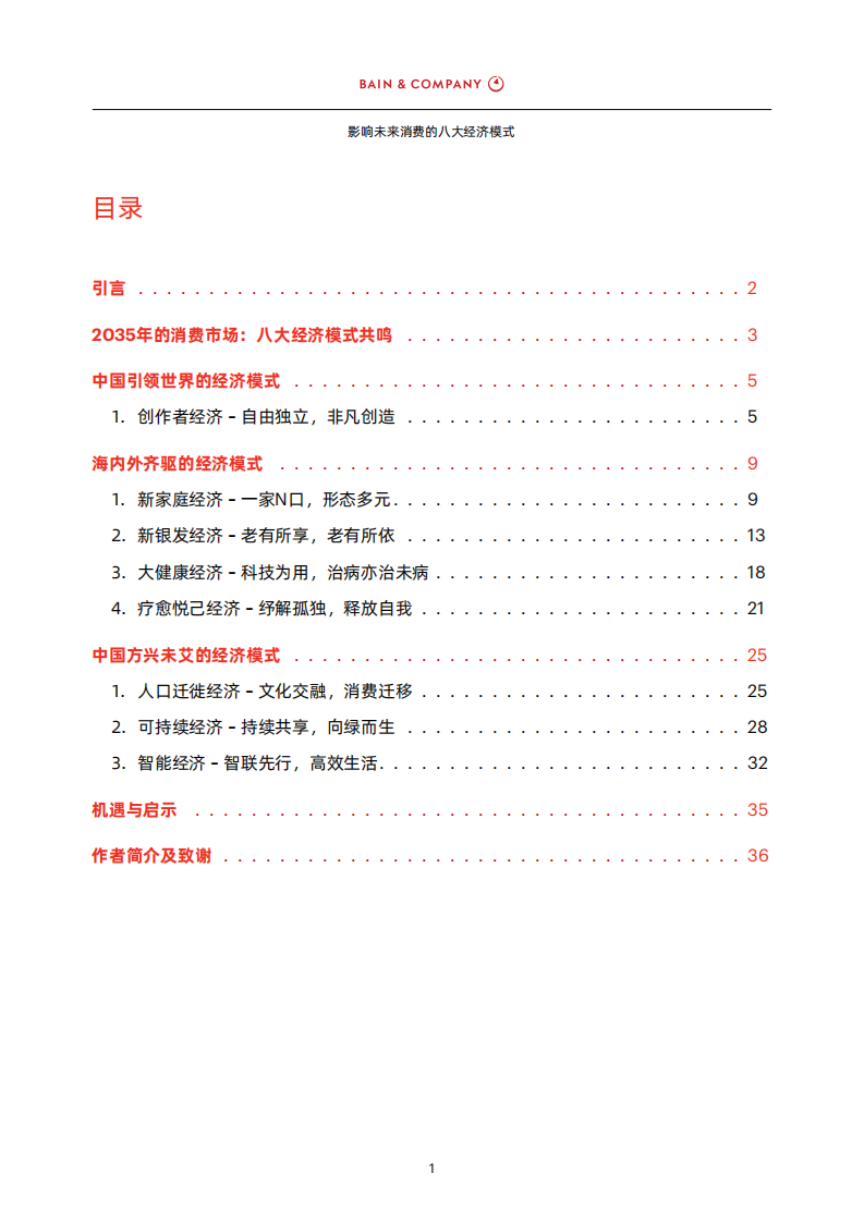 影响未来消费的八大经济模式-贝恩-39页 第2页