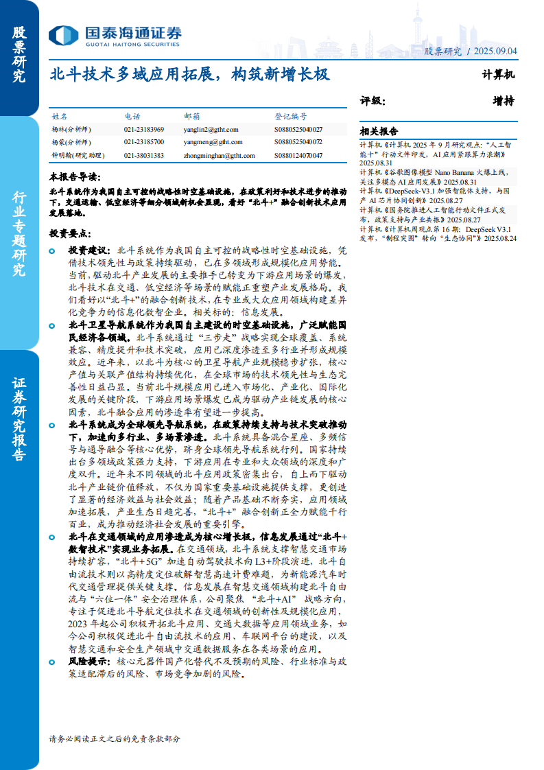 北斗技术多域应用拓展，构筑新增长极-250904-国泰33页 第1页