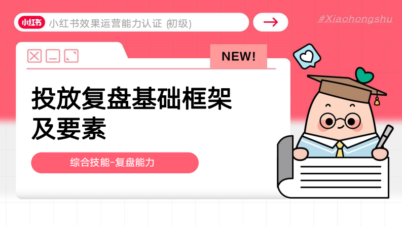 小红书效果运营投放复盘基础框架及要素 第2页