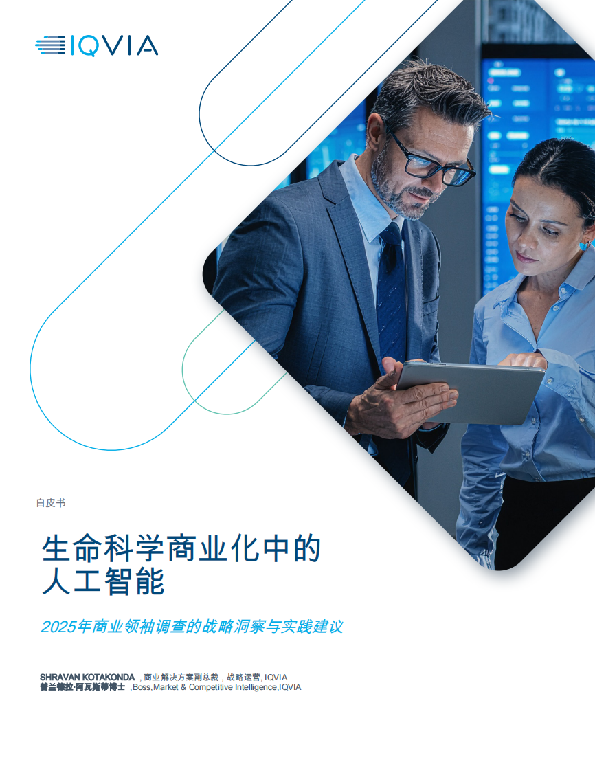 生命科学商业化中的人工智能-2025年商业领袖调查的战略洞察与实践建议 第1页