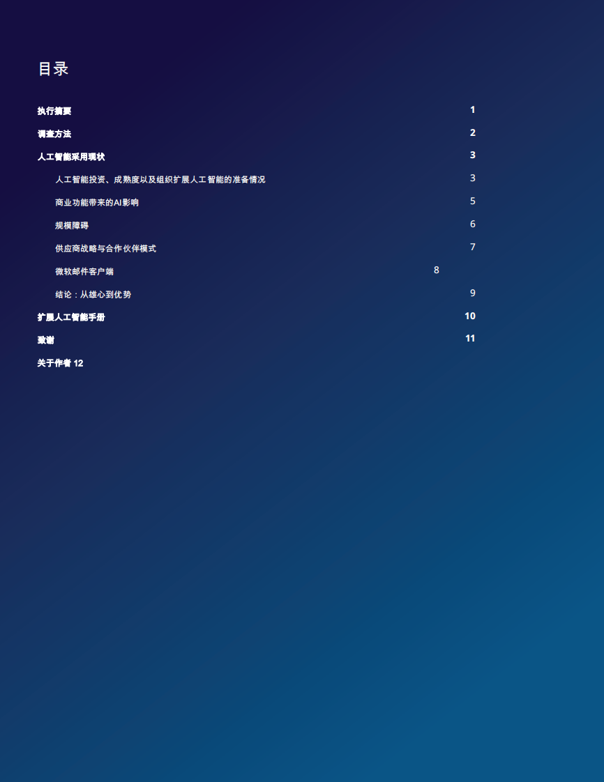 生命科学商业化中的人工智能-2025年商业领袖调查的战略洞察与实践建议白皮书 第2页