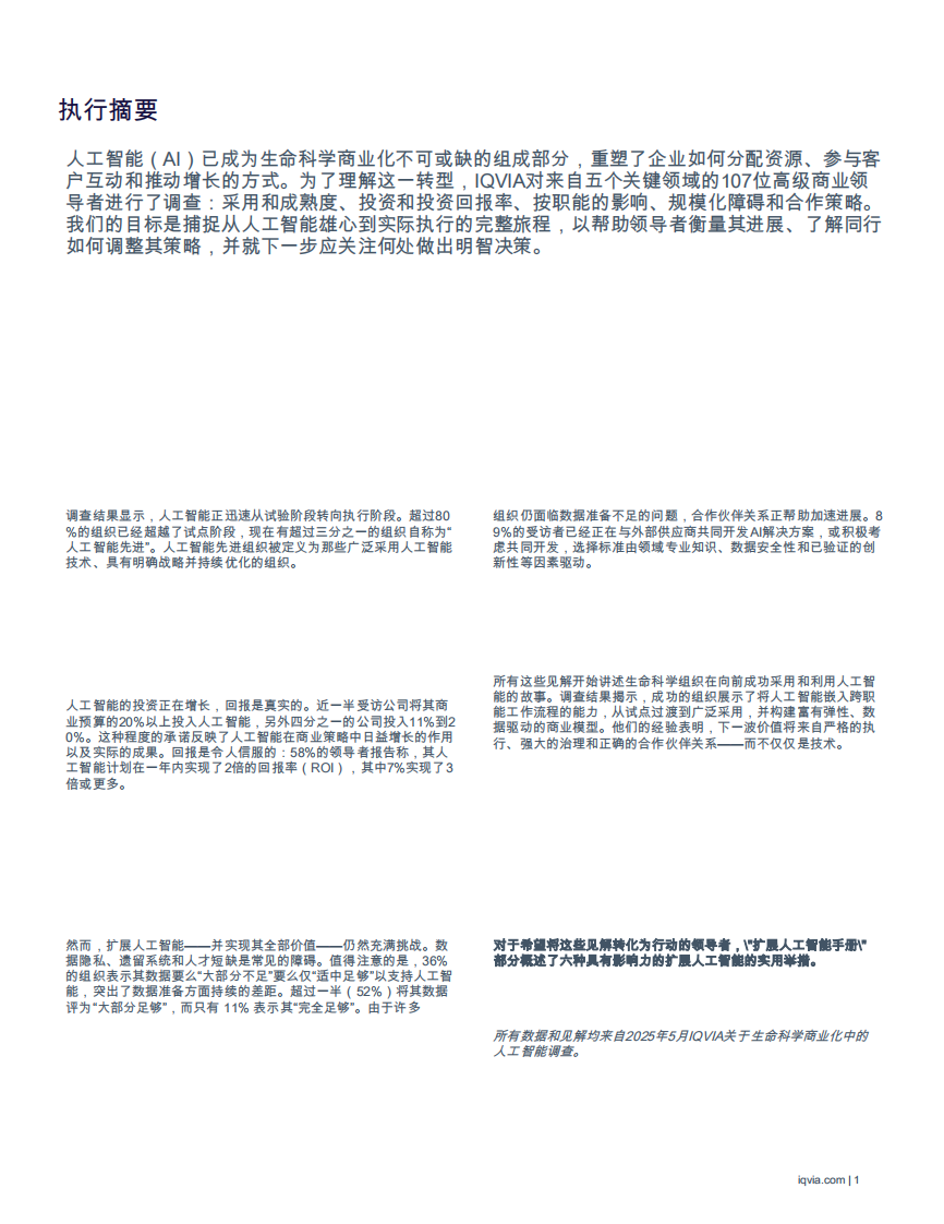 生命科学商业化中的人工智能-2025年商业领袖调查的战略洞察与实践建议白皮书 第3页
