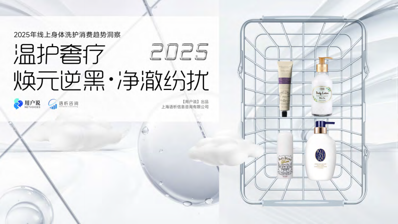 2025年线上身体洗护消费趋势洞察报告（精华版） 第1页