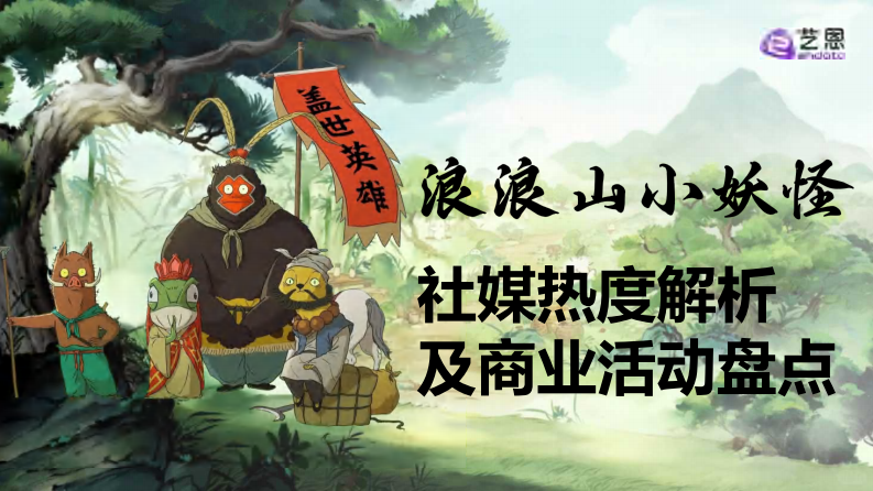 2025年《浪浪山小妖怪》社媒热度解析及商业活动盘点报告 第1页