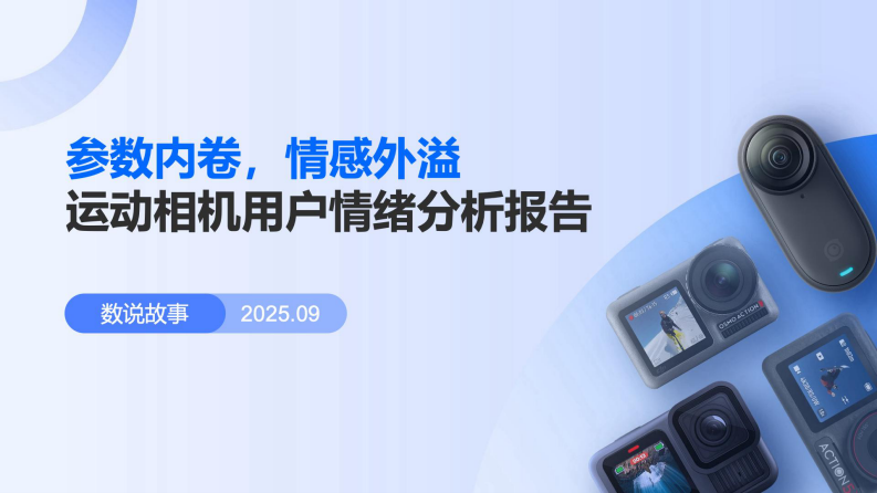 参数内卷，情感外溢-2025年运动相机用户情绪分析报告 第1页
