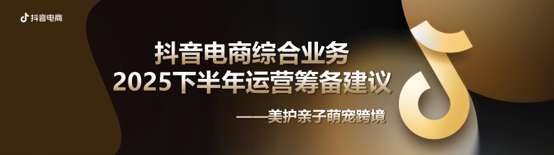 2025抖音电商下半年运营筹备建议（美护亲子） 第1页