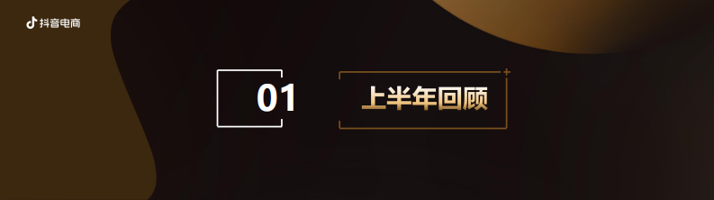 2025抖音电商下半年运营筹备建议（美护亲子） 第3页