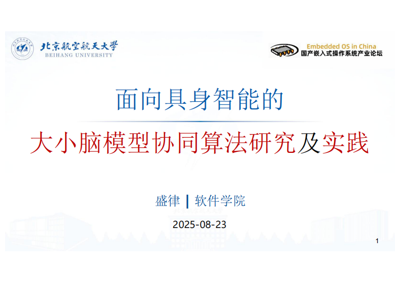 面向具身智能的大小模型协同算法研究和实践 第1页