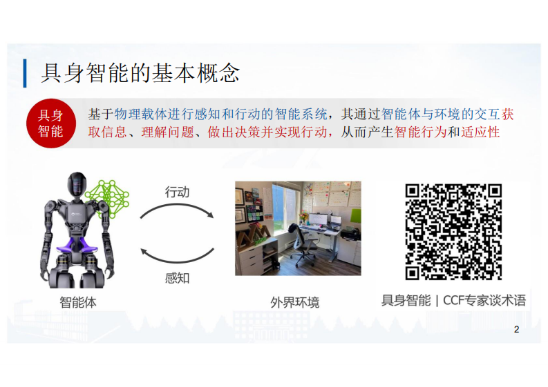 面向具身智能的大小模型协同算法研究和实践 第2页