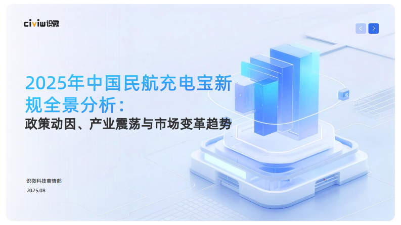 2025年中国民航充电宝新规全景分析报告 第1页