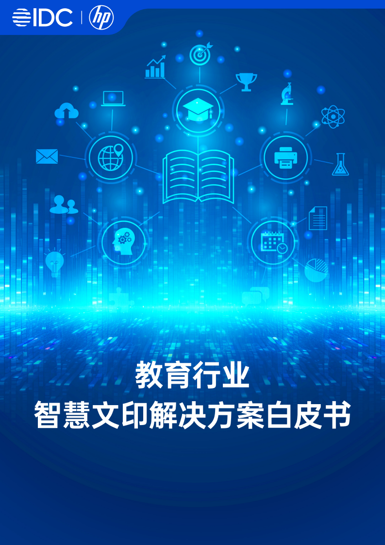 2025年教育行业智慧文印白皮书 第1页