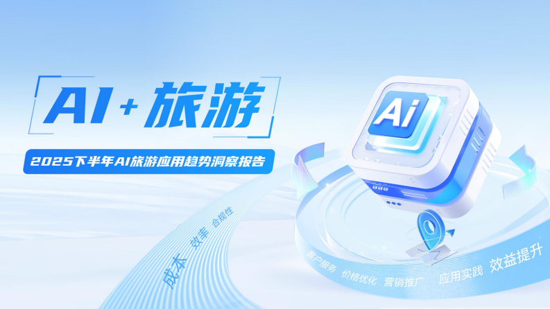 2025下半年AI旅游应用趋势洞察报告 第1页