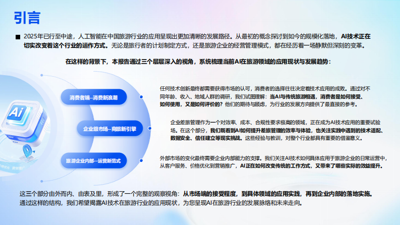 2025下半年AI旅游应用趋势洞察报告 第2页
