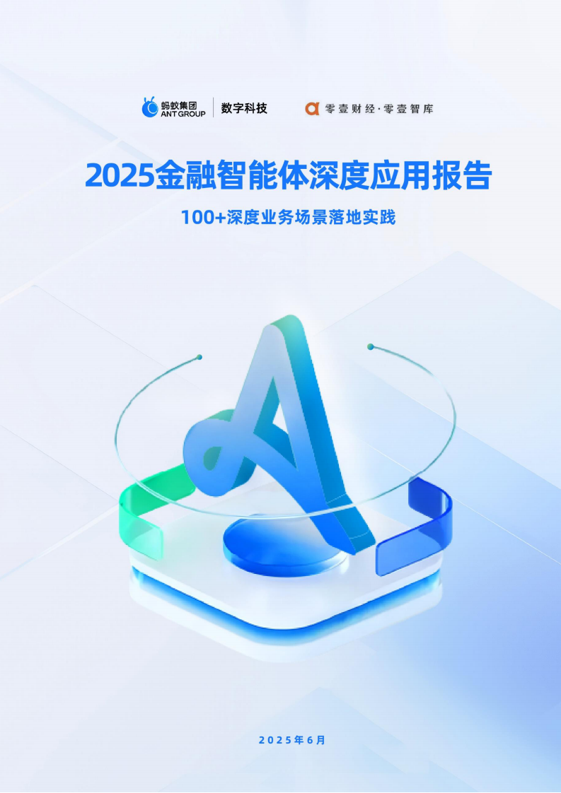 2025年金融智能体深度应用报告 第1页