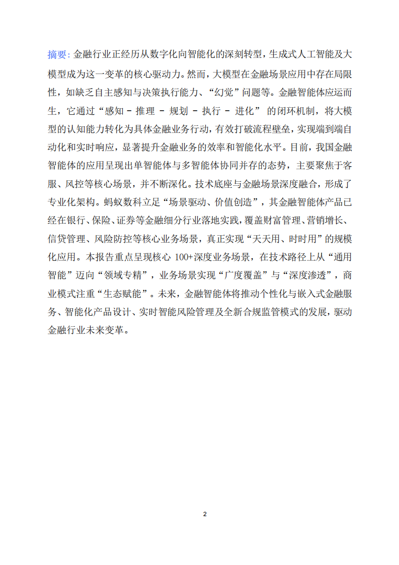 2025年金融智能体深度应用报告 第2页