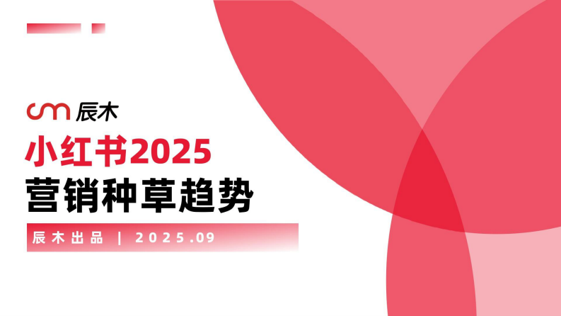 小红书2025营销种草趋势 第1页
