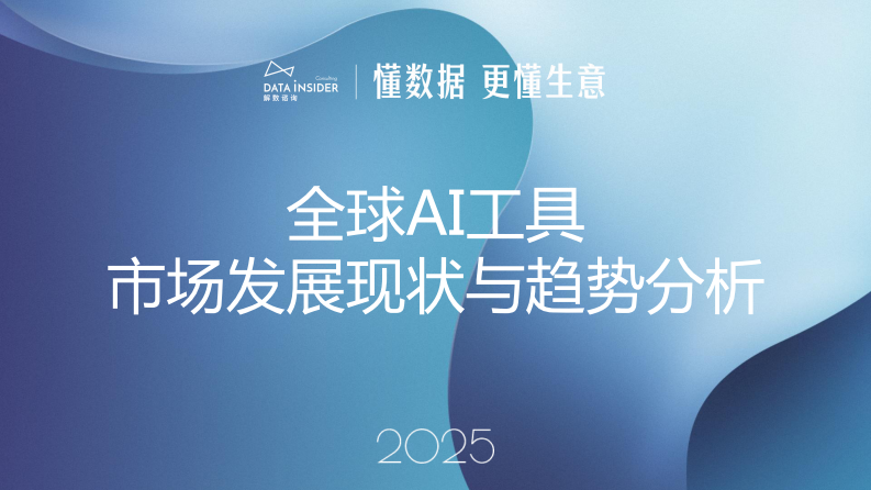 2025年全球AI工具市场发展现状与趋势分析 第1页