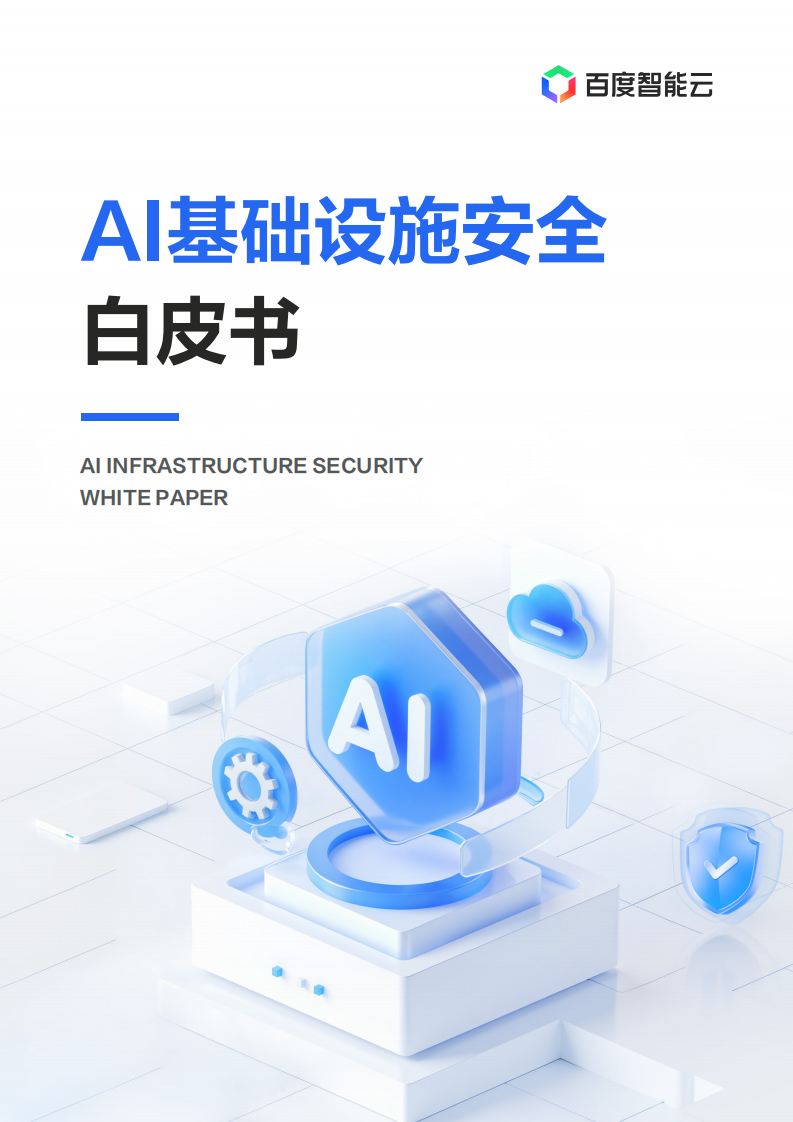 2025年AI基础设施安全白皮书 第1页