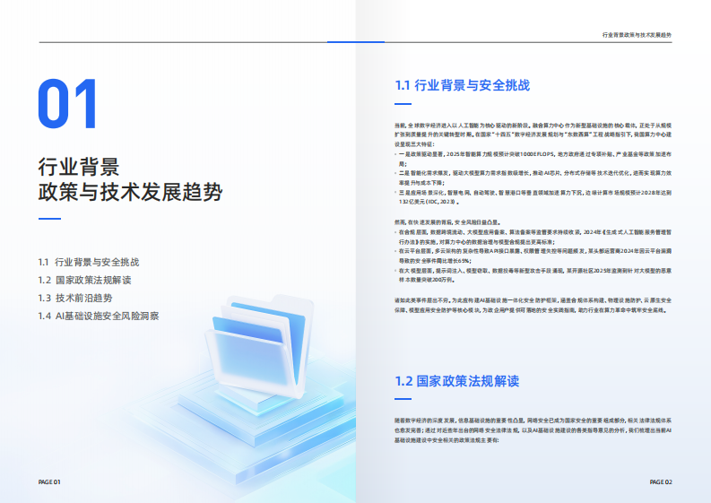 2025年AI基础设施安全白皮书 第4页